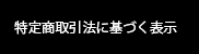 特定商取引法に基づく表示