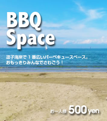 BBQスペース@500yen