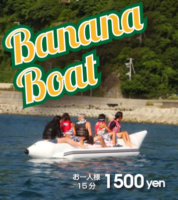 バナナボート@1500円
